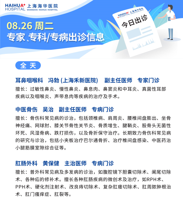 上海海华医院8月26日专家专科|专病出诊