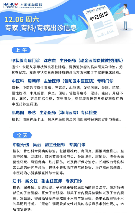 上海海华医院12月6日专家专科|专病出诊